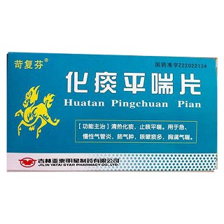 化痰平喘片(亞泰明星)