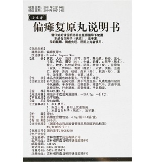 偏癱復(fù)原丸(4.5g*14袋/盒) 偏癱復(fù)原丸(4.5g*14袋/盒)