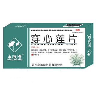 穿心蓮片(永孜堂)