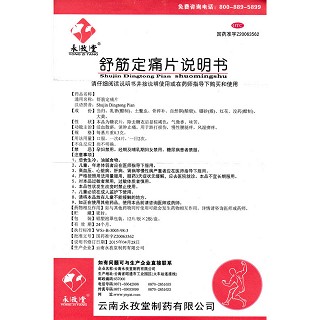 舒筋定痛片功效作用廠家