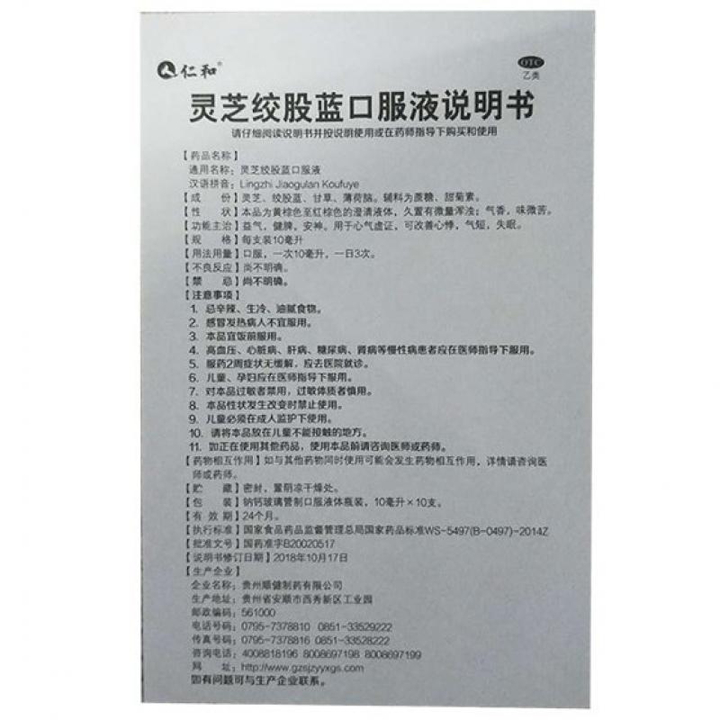 靈芝絞股藍(lán)口服液?(10ml*10支/盒) 靈芝絞股藍(lán)口服液?(10ml*10支/盒)