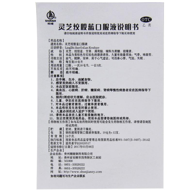 靈芝絞股藍(lán)口服液?(10ml*12支/盒) 靈芝絞股藍(lán)口服液?(10ml*12支/盒)