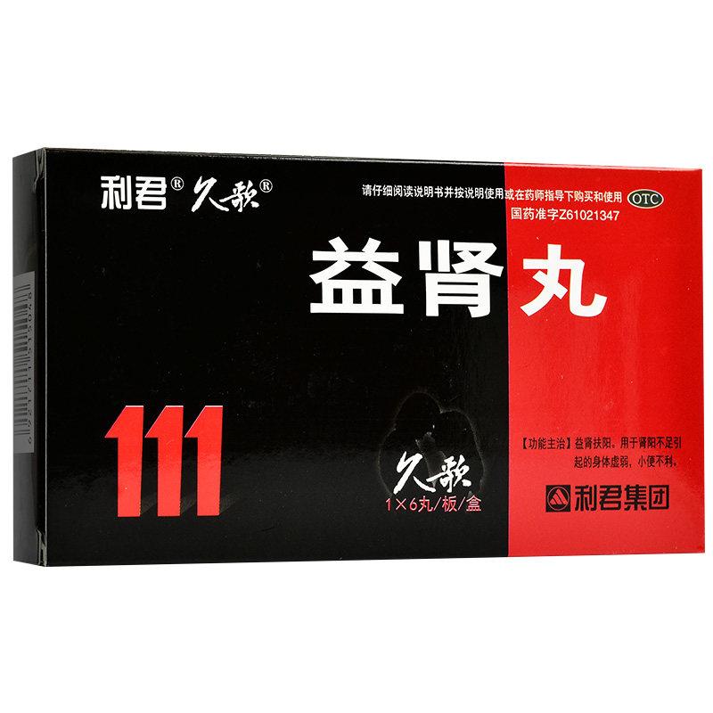 益腎丸 益腎丸