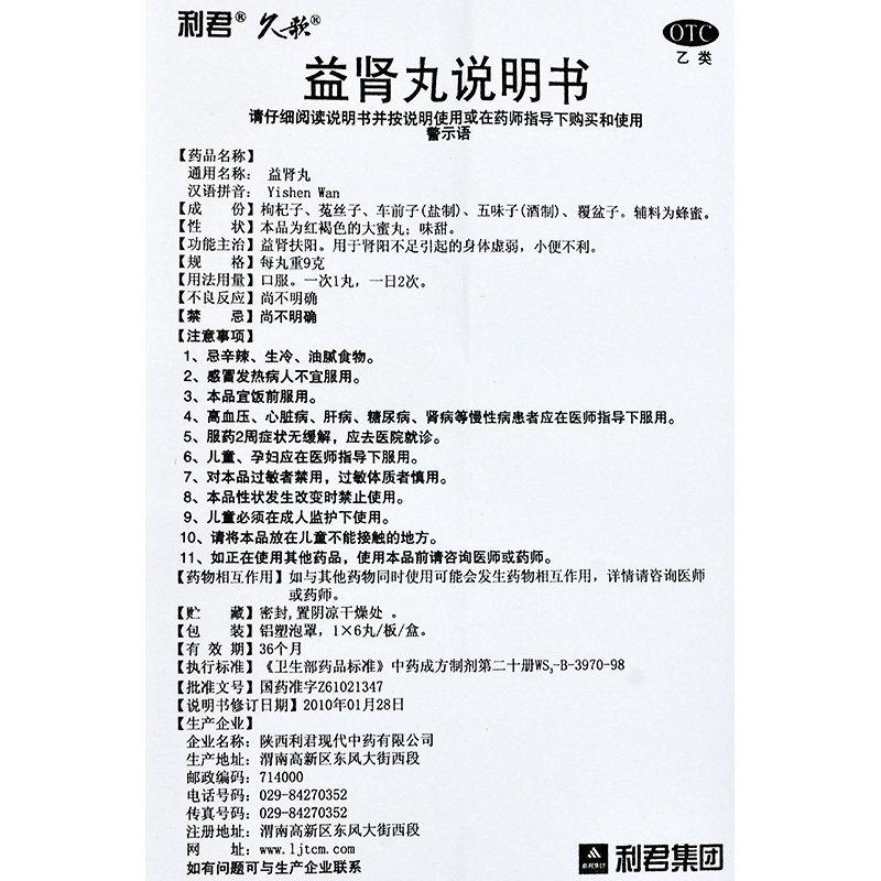益腎丸(9g*6丸/盒) 益腎丸(9g*6丸/盒)