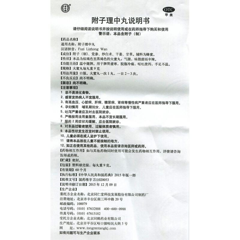 附子理中丸功效作用廠家