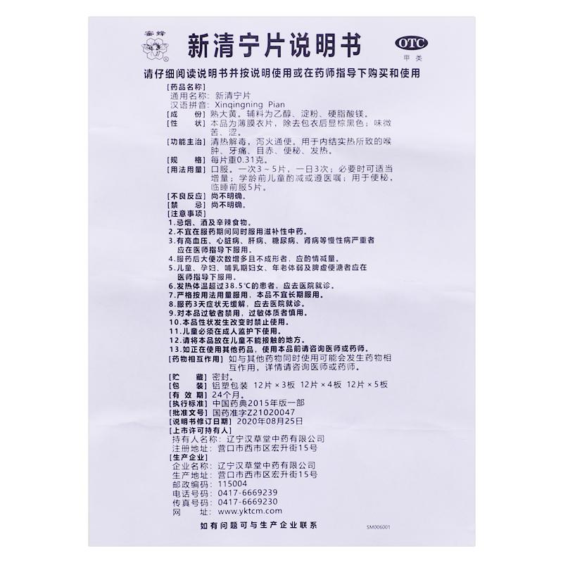 新清寧片(0.31g*36片/盒) 新清寧片(0.31g*36片/盒)
