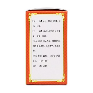 朱砂安神丸(天水岐黃) 朱砂安神丸(天水岐黃)