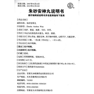 朱砂安神丸功效作用廠家 朱砂安神丸功效作用廠家
