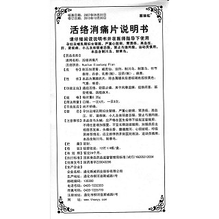 活絡(luò)消痛片功效作用廠家