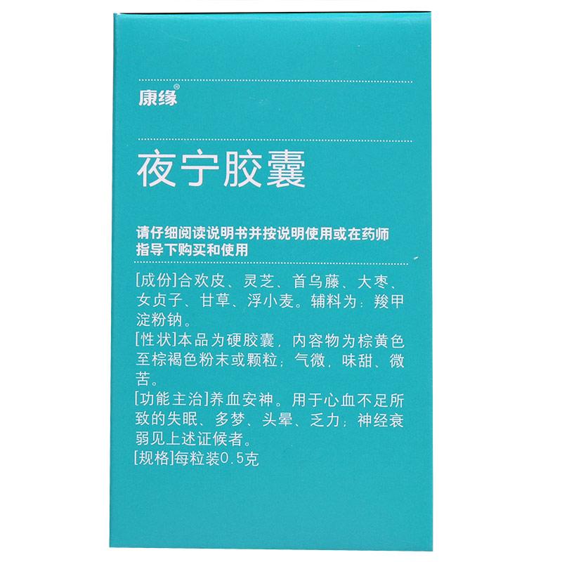 夜寧膠囊(康緣)