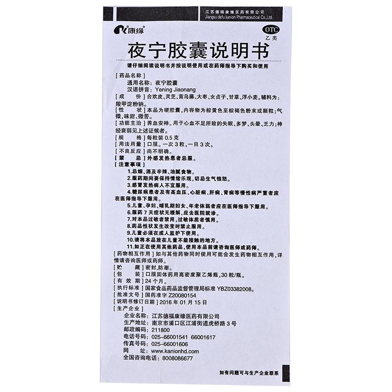 夜寧膠囊(0.5g*30粒/盒)