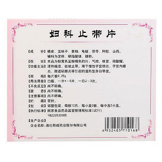 婦科止帶片價格 婦科止帶片價格