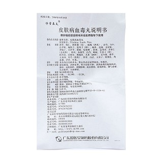 皮膚病血毒丸功效作用廠家 皮膚病血毒丸功效作用廠家