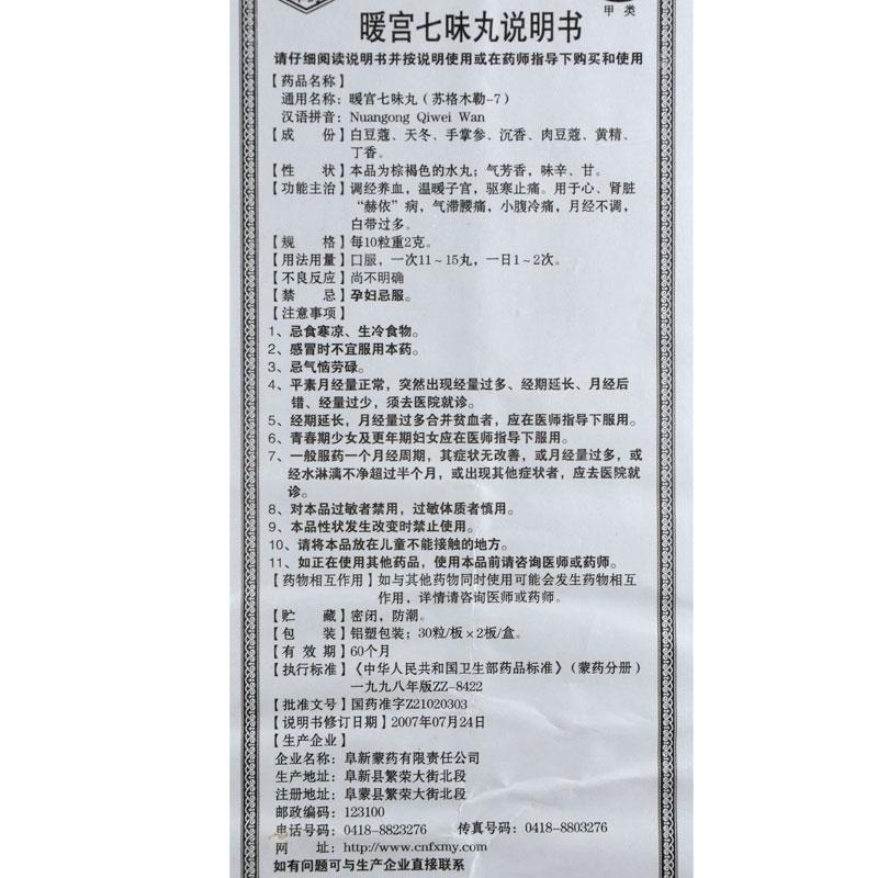 暖宮七味丸(15丸*4袋/盒) 暖宮七味丸(15丸*4袋/盒)