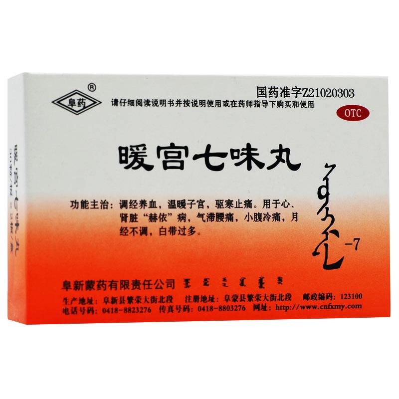 暖宮七味丸 暖宮七味丸