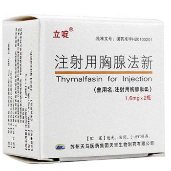 注射用胸腺法新(立啶) 注射用胸腺法新(立啶)