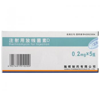 注射用放線菌素D(瀚暉)