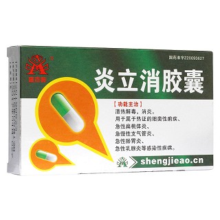 炎立消膠囊(真元)