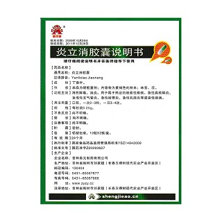 炎立消膠囊功效作用廠(chǎng)家 炎立消膠囊功效作用廠(chǎng)家