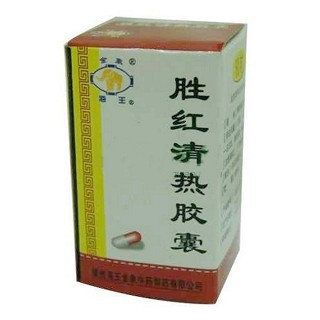 勝紅清熱膠囊(海王金象中藥)