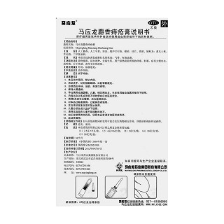 馬應(yīng)龍麝香痔瘡膏功效作用廠家