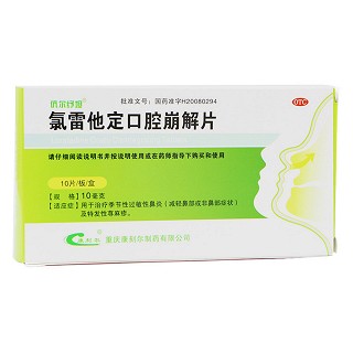 氯雷他定口腔崩解片(重慶康刻爾)