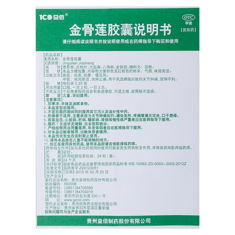 金骨蓮膠囊(0.25g*24粒/盒) 金骨蓮膠囊(0.25g*24粒/盒)