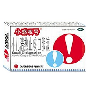 小兒清熱止咳口服液(小感嘆號)
