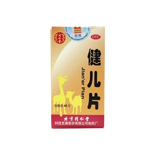 健兒片(同仁堂)