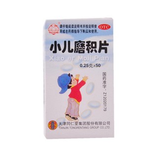 小兒磨積片(同仁堂)