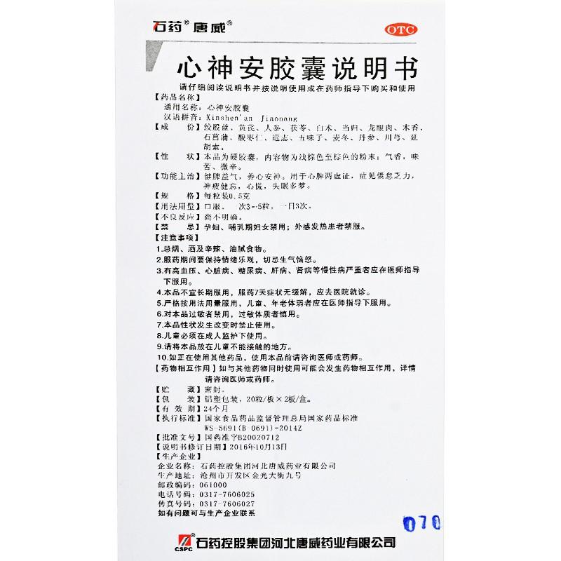 心神安膠囊功效作用廠家