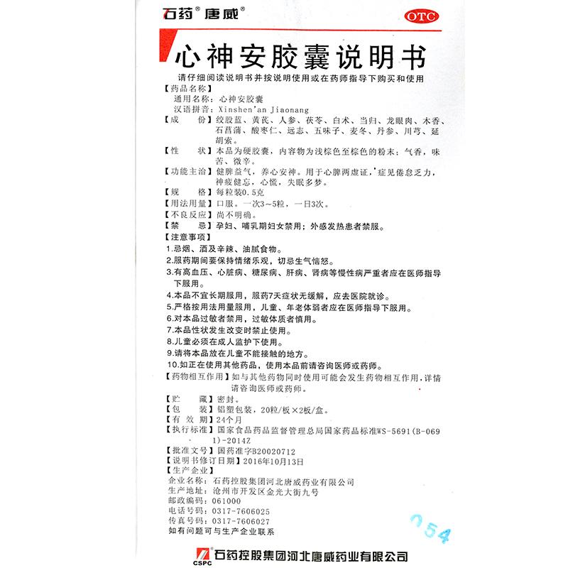 心神安膠囊(0.5g*40粒/盒)