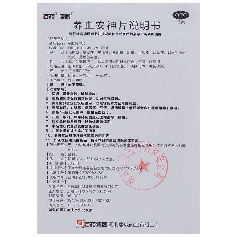 養(yǎng)血安神片(0.27g*60片/盒)