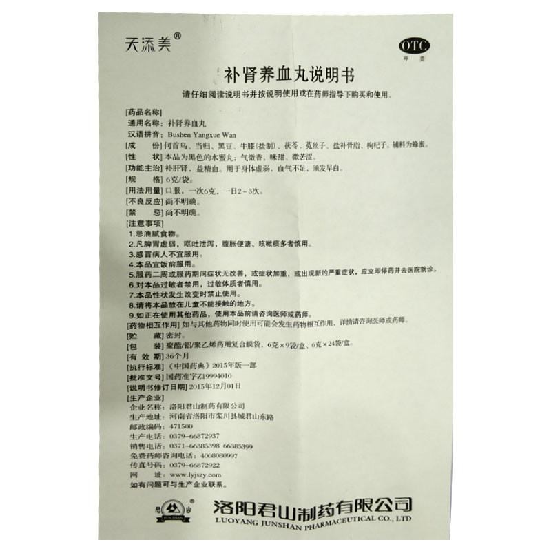 補(bǔ)腎養(yǎng)血丸(?6g*24袋/盒)