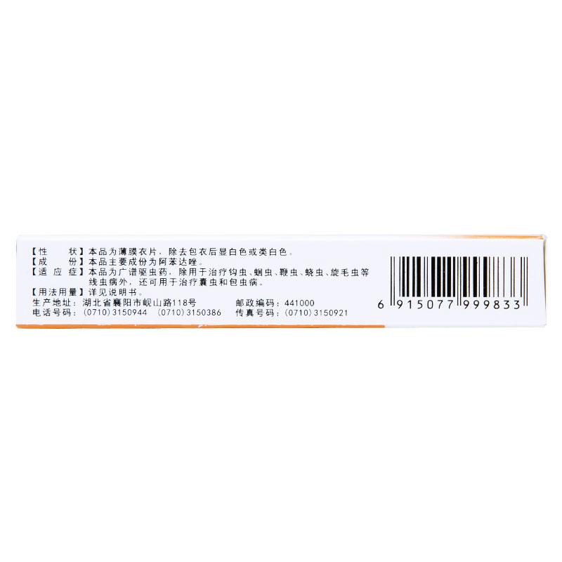 阿苯達(dá)唑片(華意)