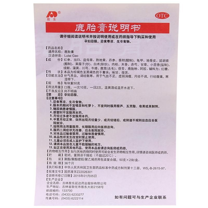 鹿胎膏(50g*2塊/盒)