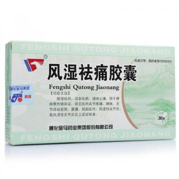 風濕祛痛膠囊(金馬藥業(yè))