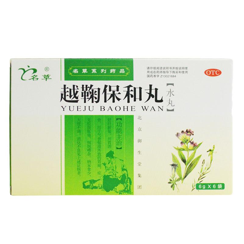 越鞠保和丸 越鞠保和丸
