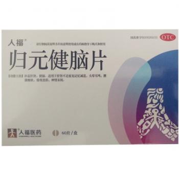 歸元健腦片(人福)