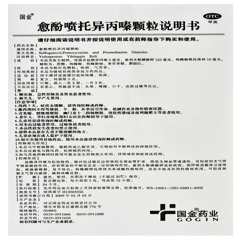 愈酚噴托異丙嗪顆粒(5g*12袋)