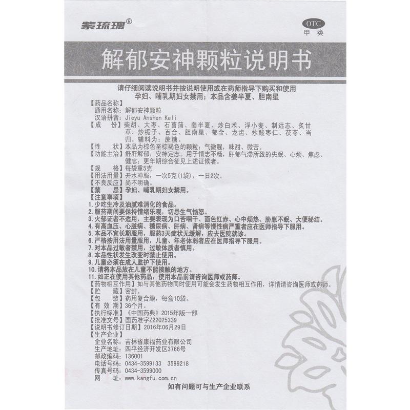 解郁安神顆粒功效作用廠家