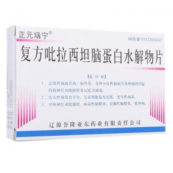 復(fù)方吡拉西坦腦蛋白水解物片(正元垴寧) 復(fù)方吡拉西坦腦蛋白水解物片(正元垴寧)