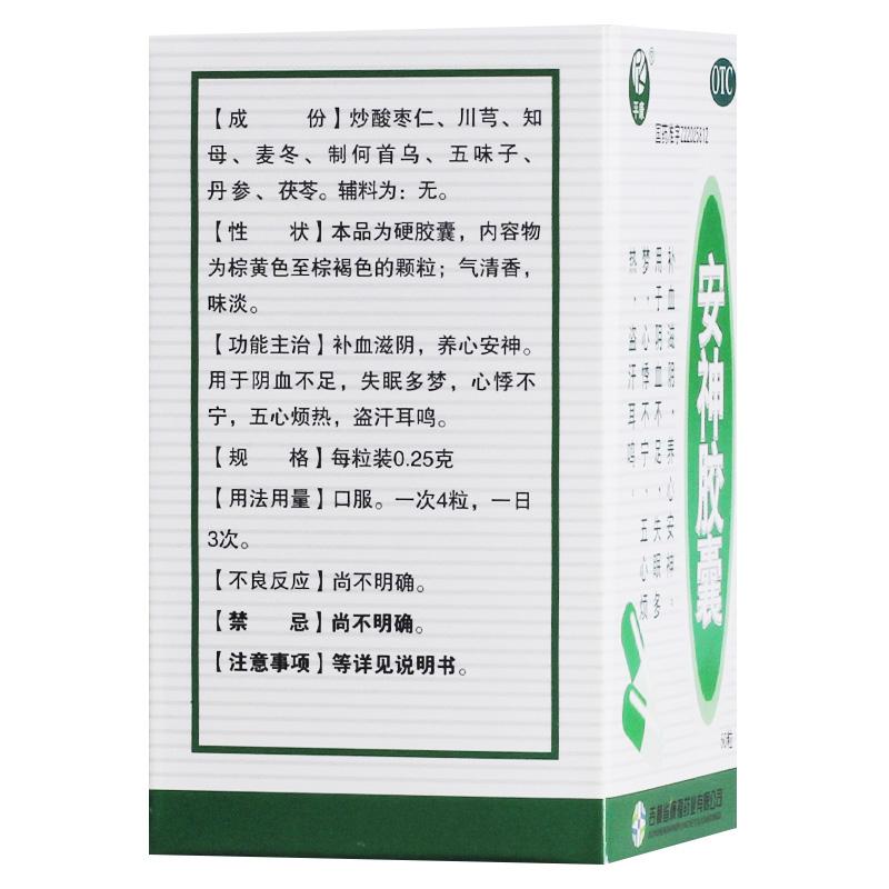 安神膠囊(0.25g*50粒/盒)