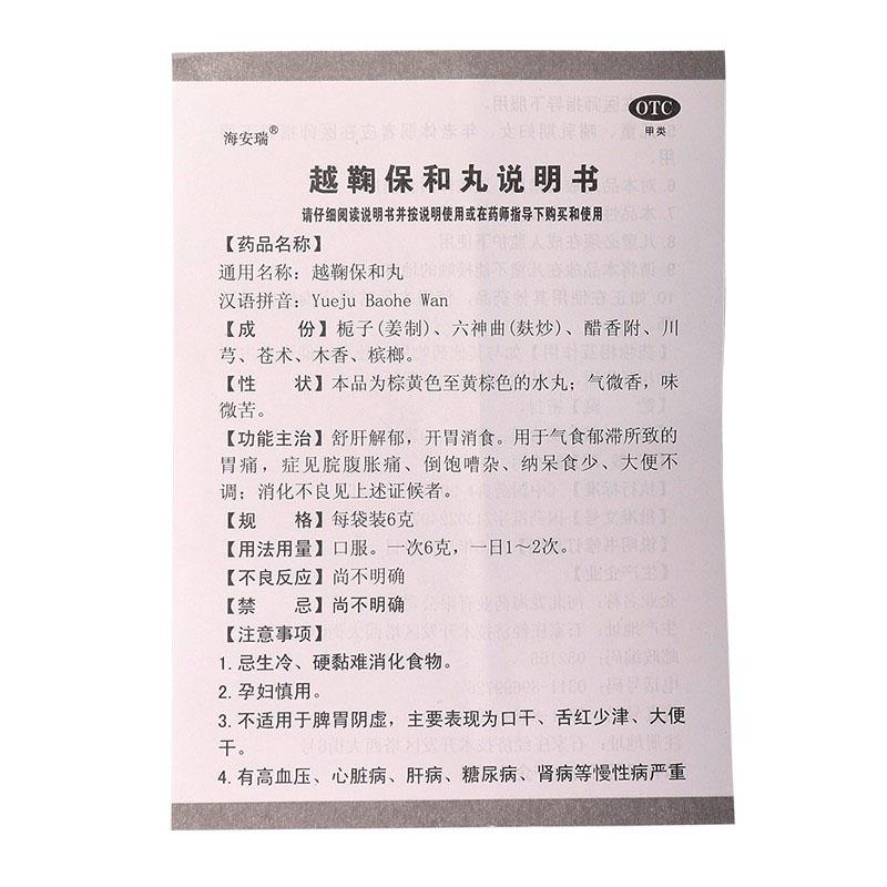 越鞠保和丸(6g*10袋) 越鞠保和丸(6g*10袋)