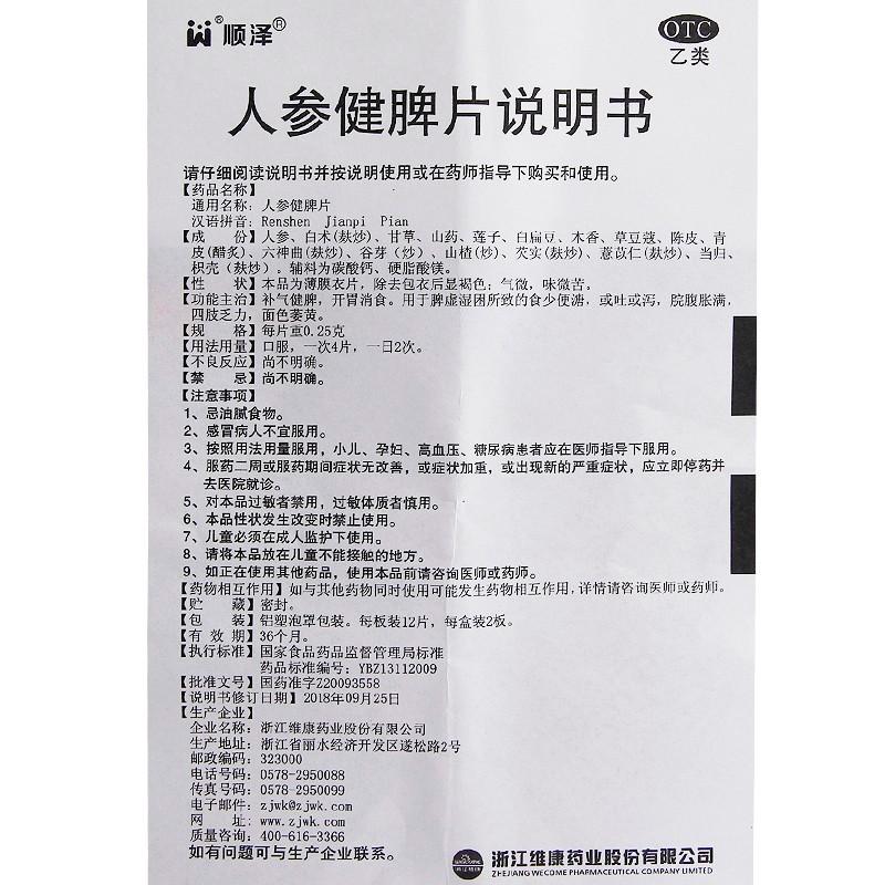 人參健脾片功效作用廠家