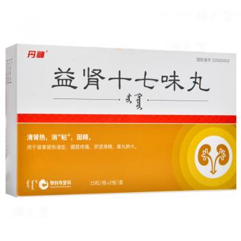 益腎十七味丸(丹神)
