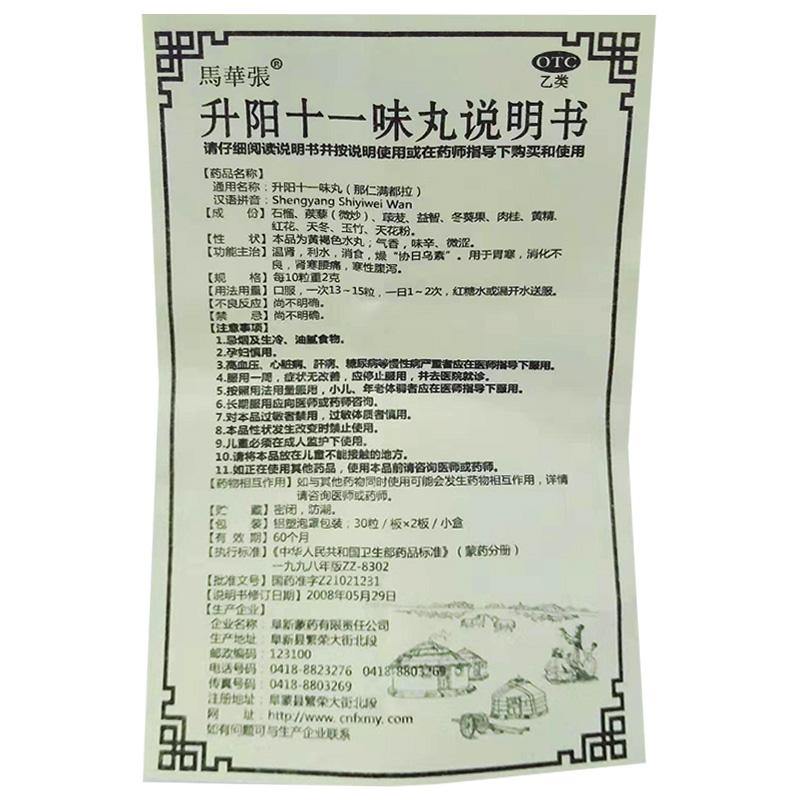 升陽十一味丸(30s*2板)
