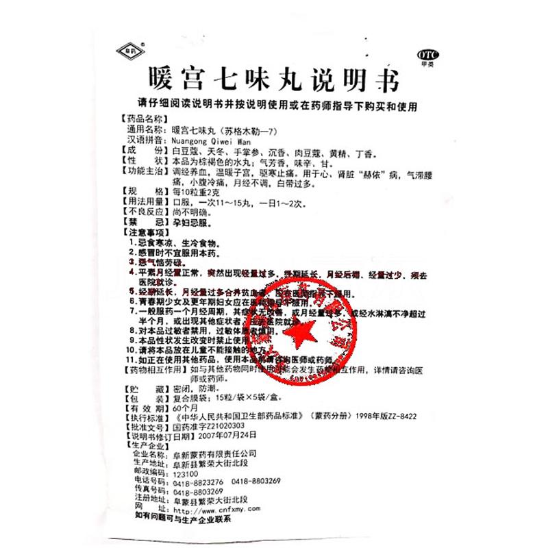 暖宮七味丸(15丸*5袋/盒) 暖宮七味丸(15丸*5袋/盒)