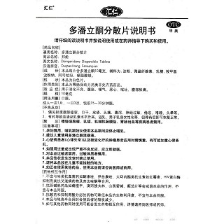 多潘立酮分散片功效作用廠家 多潘立酮分散片功效作用廠家