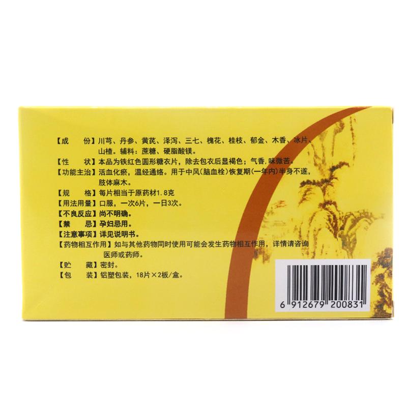 消栓通絡片(真元) 消栓通絡片(真元)